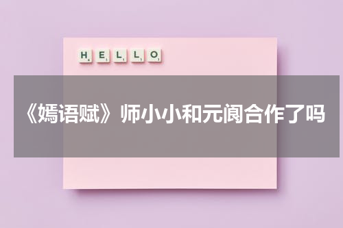 《嫣语赋》师小小和元阆合作了吗