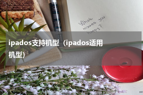 ipados支持机型（ipados适用机型）