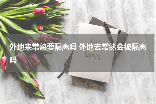 外地来常熟要隔离吗 外地去常熟会被隔离吗