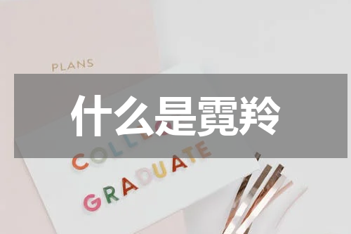 什么是霓羚