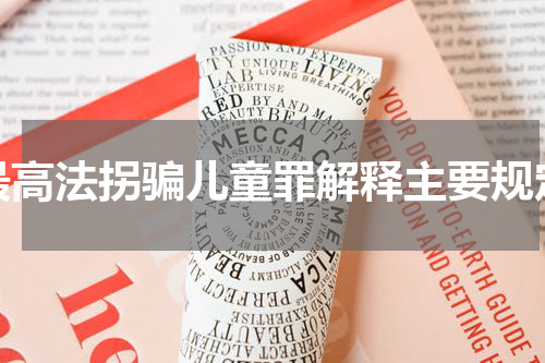 最高法拐骗儿童罪解释主要规定