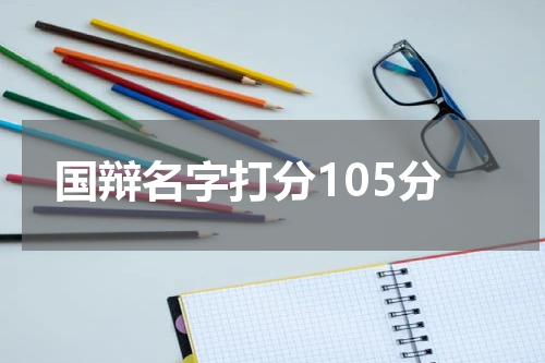 国辩名字打分105分