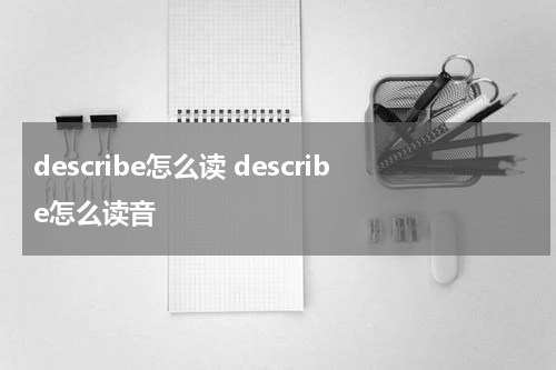 describe怎么读 describe怎么读音