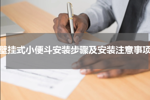 壁挂式小便斗安装步骤及安装注意事项
