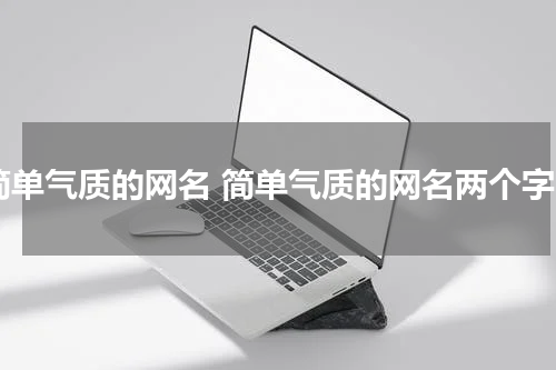 简单气质的网名 简单气质的网名两个字