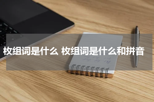 枚组词是什么 枚组词是什么和拼音
