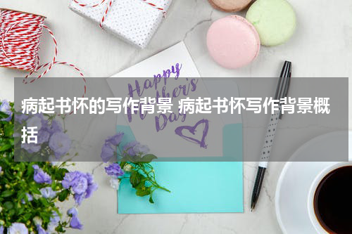病起书怀的写作背景 病起书怀写作背景概括