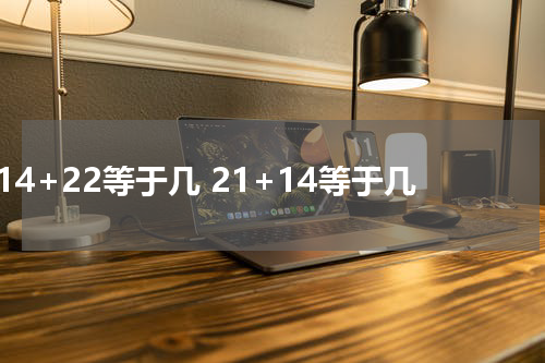 14+22等于几 21+14等于几