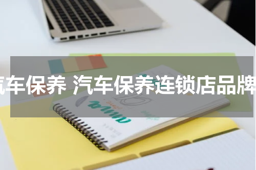 汽车保养 汽车保养连锁店品牌