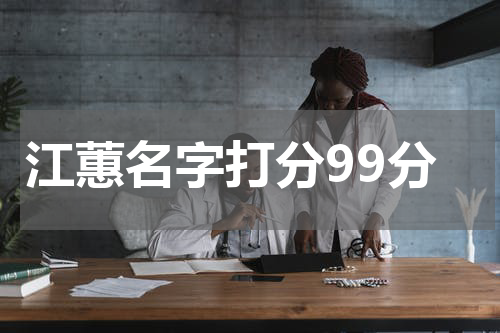 江蕙名字打分99分