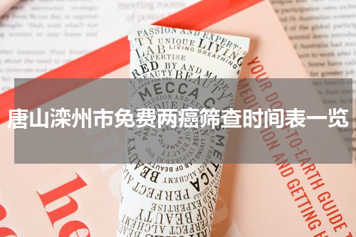 唐山滦州市免费两癌筛查时间表一览