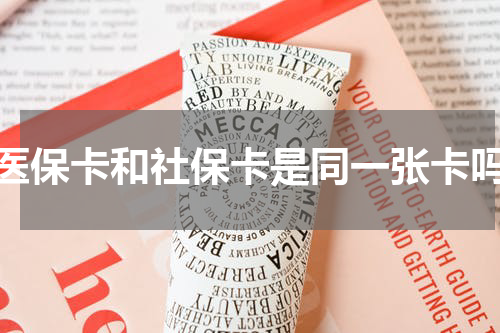 医保卡和社保卡是同一张卡吗