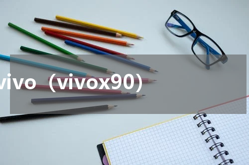 vivo（vivox90）