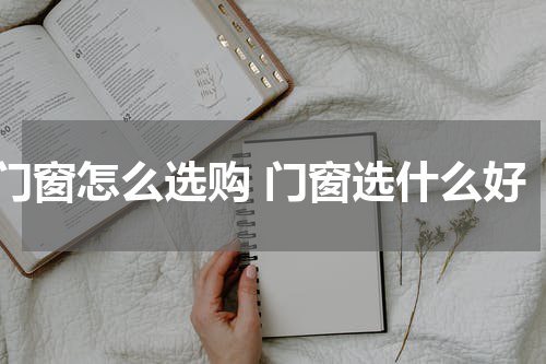 门窗怎么选购 门窗选什么好