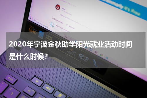 2020年宁波金秋助学阳光就业活动时间是什么时候？
