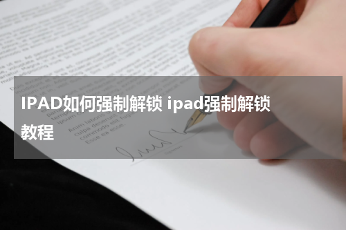 IPAD如何强制解锁 ipad强制解锁教程