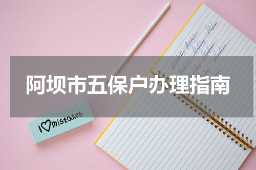 阿坝市五保户办理指南
