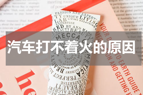 汽车打不着火的原因