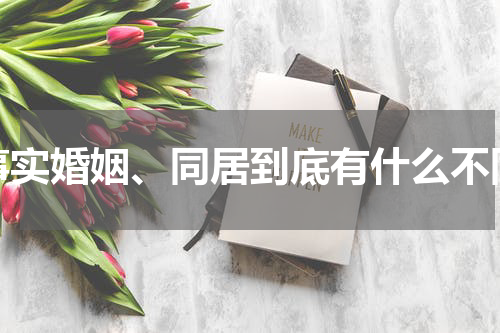 事实婚姻、同居到底有什么不同