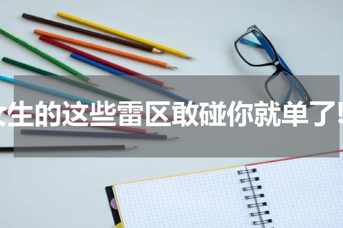 女生的这些雷区敢碰你就单了!