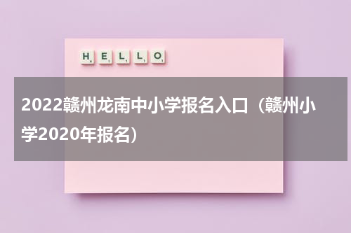 2022赣州龙南中小学报名入口（赣州小学2020年报名）