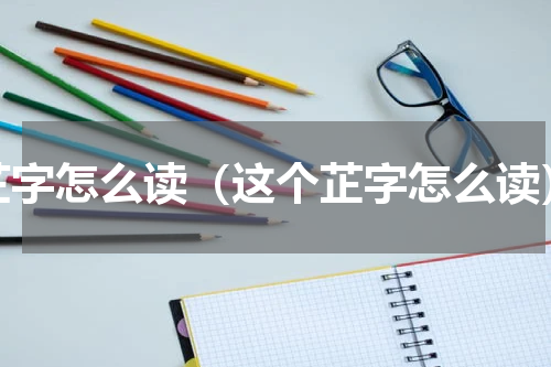 芷字怎么读（这个芷字怎么读）