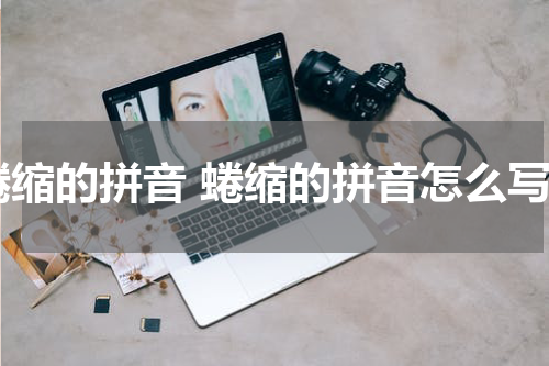蜷缩的拼音 蜷缩的拼音怎么写