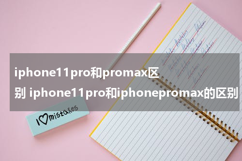 iphone11pro和promax区别 iphone11pro和iphonepromax的区别