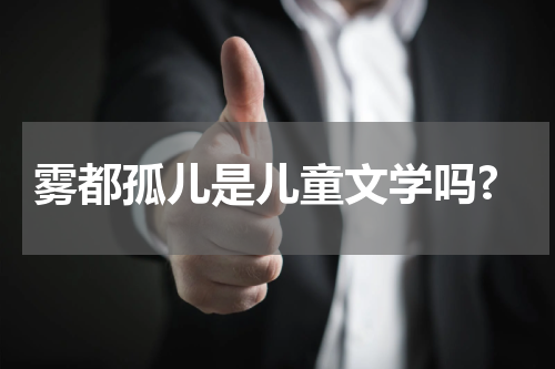 雾都孤儿是儿童文学吗?