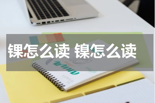 锞怎么读 镍怎么读