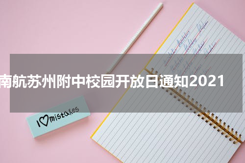 南航苏州附中校园开放日通知2021