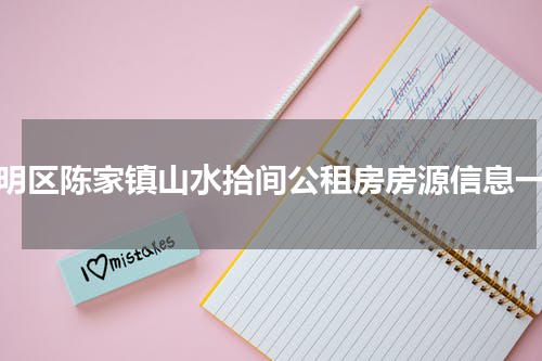 崇明区陈家镇山水拾间公租房房源信息一览