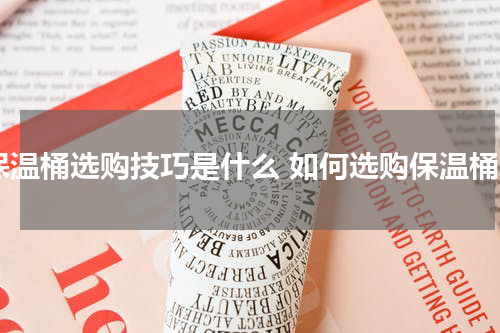 保温桶选购技巧是什么 如何选购保温桶
