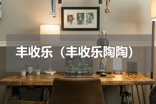 丰收乐（丰收乐陶陶）