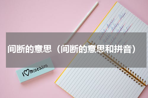 间断的意思（间断的意思和拼音）