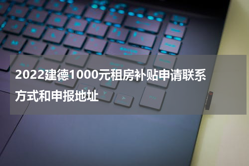 2022建德1000元租房补贴申请联系方式和申报地址