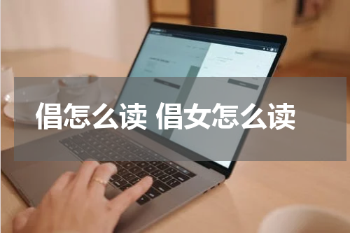 倡怎么读 倡女怎么读
