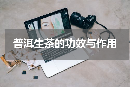 普洱生茶的功效与作用