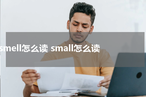 smell怎么读 small怎么读