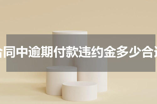 合同中逾期付款违约金多少合适
