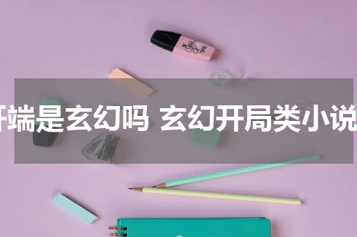 开端是玄幻吗 玄幻开局类小说