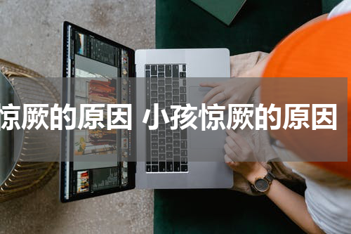惊厥的原因 小孩惊厥的原因