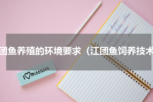江团鱼养殖的环境要求（江团鱼饲养技术）