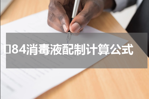 ​84消毒液配制计算公式