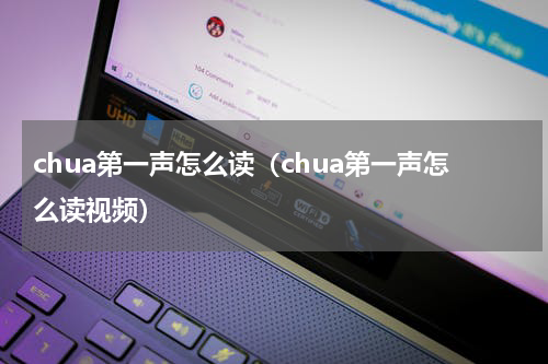 chua第一声怎么读（chua第一声怎么读视频）