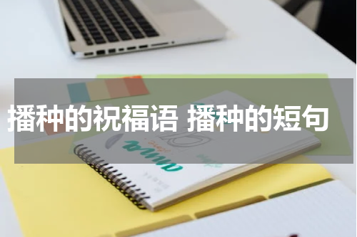 播种的祝福语 播种的短句