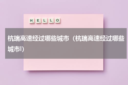 杭瑞高速经过哪些城市（杭瑞高速经过哪些城市l）