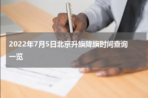 2022年7月5日北京升旗降旗时间查询一览