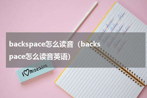 backspace怎么读音（backspace怎么读音英语）