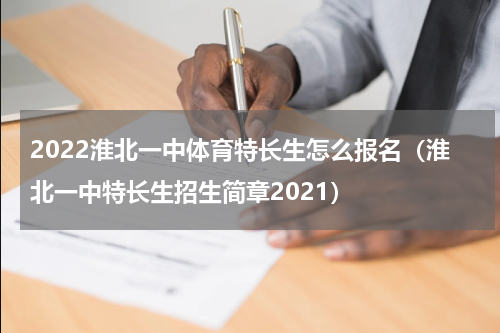 2022淮北一中体育特长生怎么报名（淮北一中特长生招生简章2021）